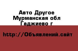 Авто Другое. Мурманская обл.,Гаджиево г.